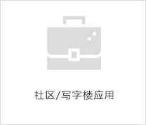 社區/寫字樓應用