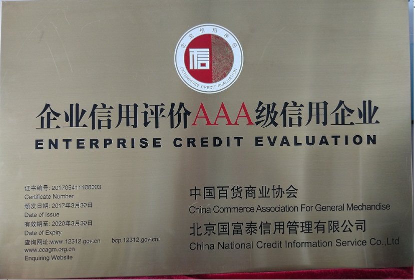 百貨商業協會企業信用評價AAA級信用企業.jpg